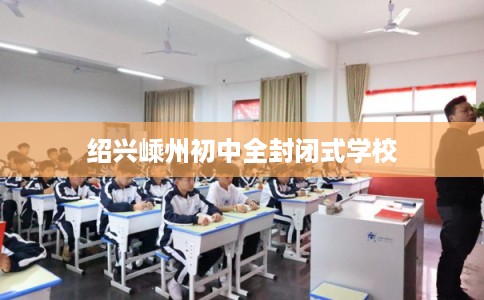 绍兴嵊州初中全封闭式学校