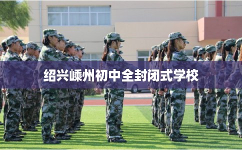 绍兴嵊州初中全封闭式学校