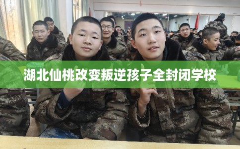 湖北仙桃改变叛逆孩子全封闭学校