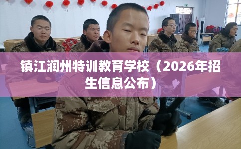 镇江润州特训教育学校（2026年招生信息公布）