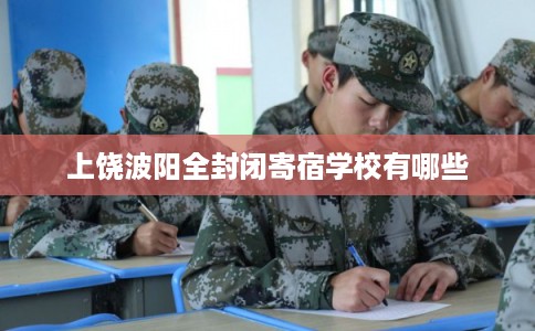 上饶波阳全封闭寄宿学校有哪些