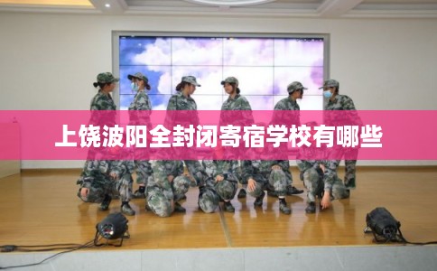 上饶波阳全封闭寄宿学校有哪些