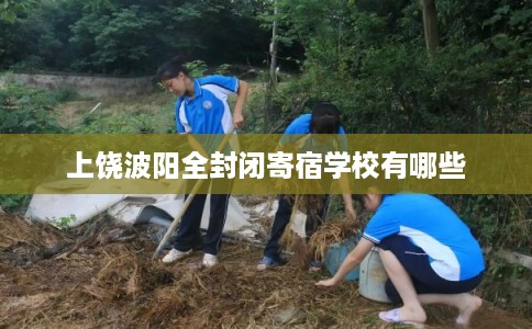 上饶波阳全封闭寄宿学校有哪些