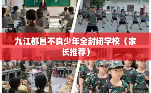 九江都昌不良少年全封闭学校（家长推荐）
