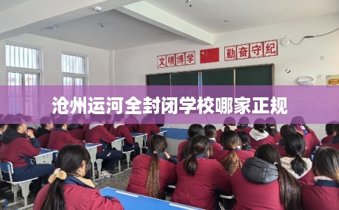 沧州运河全封闭学校哪家正规