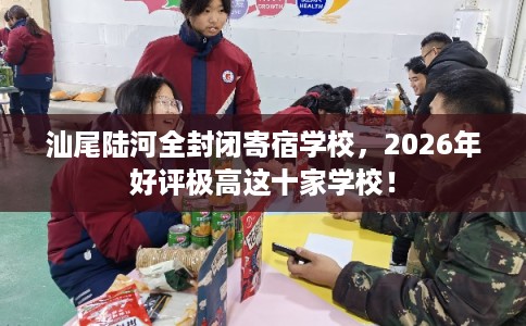 汕尾陆河全封闭寄宿学校，2026年好评极高这十家学校！