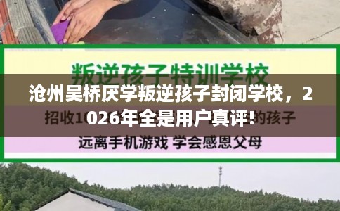 沧州吴桥厌学叛逆孩子封闭学校,2026年全是用户真评! 沧州吴桥厌学叛逆孩子封闭学校,2026年全是用户真评!