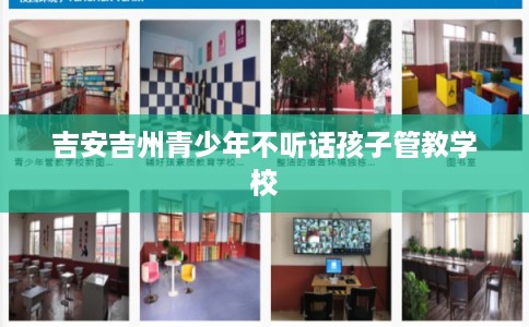 吉安吉州青少年不听话孩子管教学校