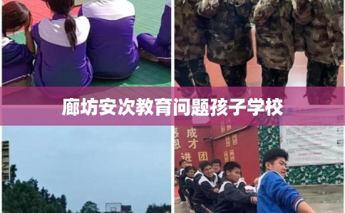 廊坊安次教育问题孩子学校 廊坊安次教育问题孩子学校