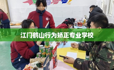 江门鹤山行为矫正专业学校 江门鹤山行为矫正专业学校