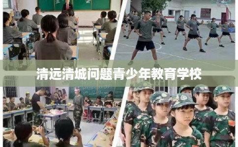 清远清城问题青少年教育学校
