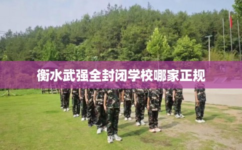 衡水武强全封闭学校哪家正规