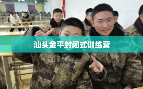 汕头金平封闭式训练营 汕头金平封闭式训练营