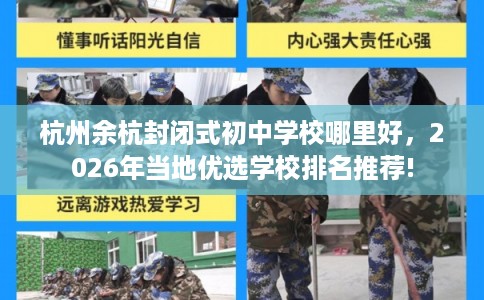 杭州余杭封闭式初中学校哪里好,2026年当地优选学校排名推荐! 杭州余杭封闭式初中学校哪里好,2026年当地优选学校排名推荐!