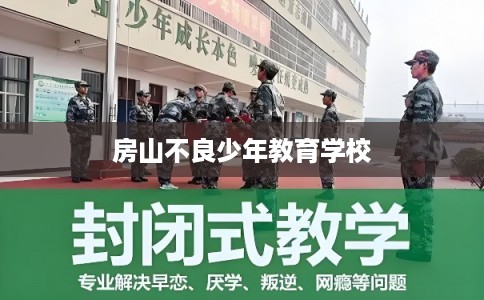 房山不良少年教育学校