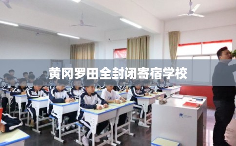 黄冈罗田全封闭寄宿学校