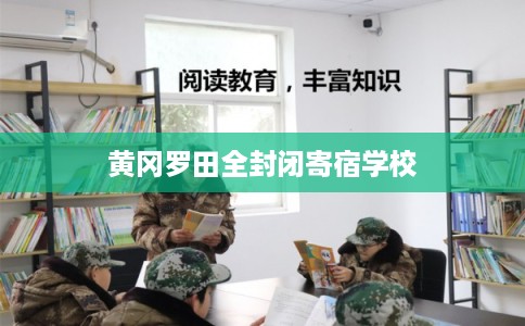 黄冈罗田全封闭寄宿学校