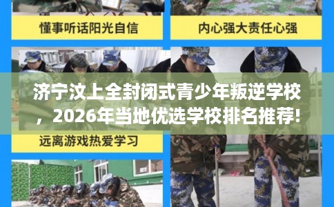 济宁汶上全封闭式青少年叛逆学校,2026年当地优选学校排名推荐! 济宁汶上全封闭式青少年叛逆学校,2026年当地优选学校排名推荐!
