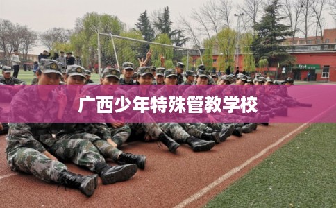 广西少年特殊管教学校