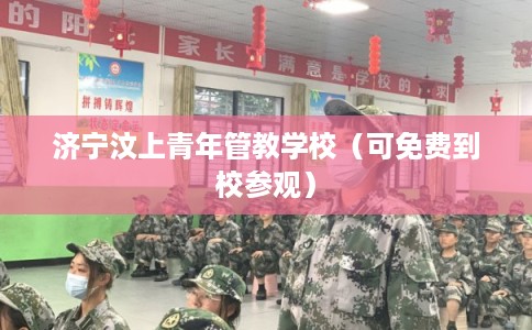 济宁汶上青年管教学校（可免费到校参观）