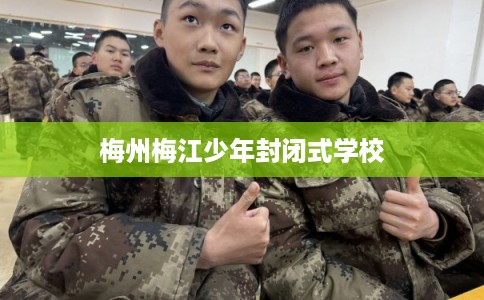 梅州梅江少年封闭式学校