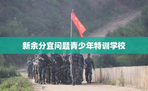 新余分宜问题青少年特训学校