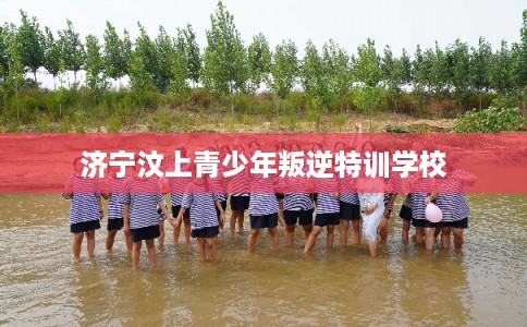 济宁汶上青少年叛逆特训学校
