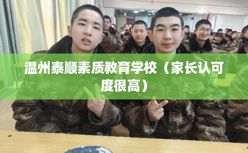 温州泰顺素质教育学校（家长认可度很高）