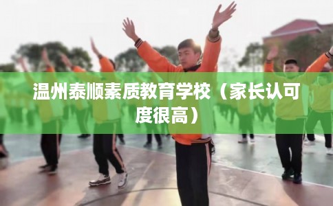 温州泰顺素质教育学校（家长认可度很高）