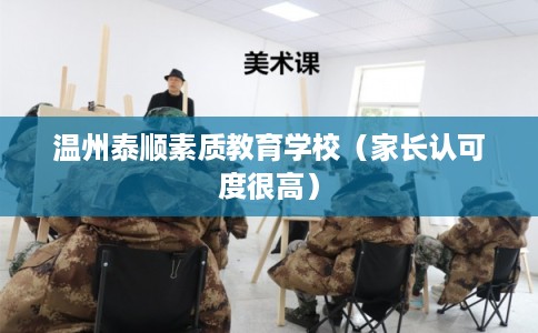 温州泰顺素质教育学校（家长认可度很高）