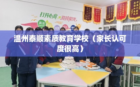 温州泰顺素质教育学校（家长认可度很高）