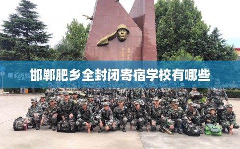 邯郸肥乡全封闭寄宿学校有哪些
