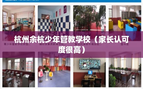 杭州余杭少年管教学校(家长认可度很高) 杭州余杭少年管教学校(家长认可度很高)