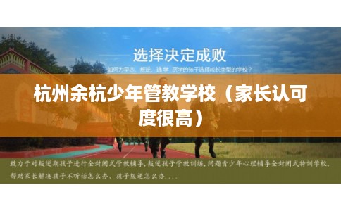 杭州余杭少年管教学校（家长认可度很高）