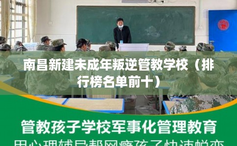 南昌新建未成年叛逆管教学校（排行榜名单前十）