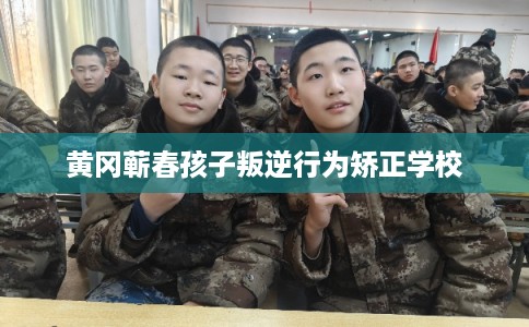 黄冈蕲春孩子叛逆行为矫正学校