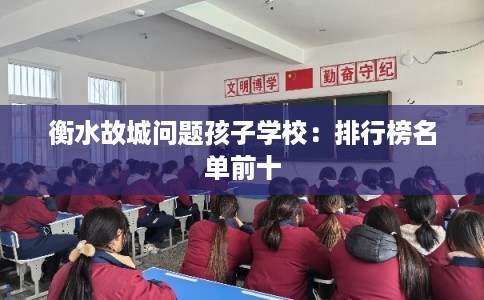 衡水故城问题孩子学校：排行榜名单前十