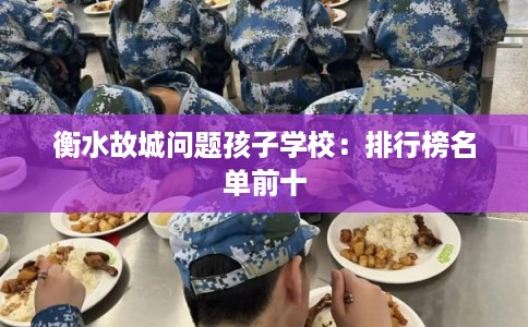 衡水故城问题孩子学校：排行榜名单前十