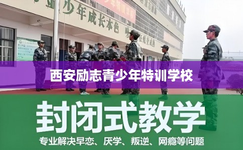 西安励志青少年特训学校