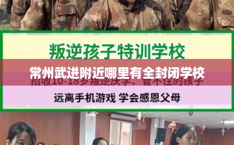 常州武进附近哪里有全封闭学校