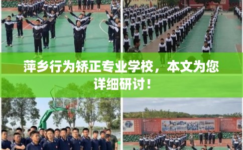 萍乡行为矫正专业学校,本文为您详细研讨! 萍乡行为矫正专业学校,本文为您详细研讨!