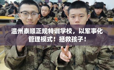 温州泰顺正规特训学校,以军事化管理模式!拯救孩子! 温州泰顺正规特训学校,以军事化管理模式!拯救孩子!