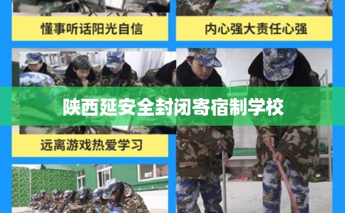 陕西延安全封闭寄宿制学校