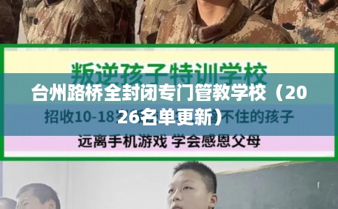 台州路桥全封闭专门管教学校（2026名单更新）