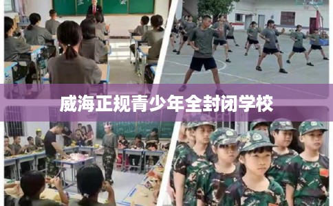威海正规青少年全封闭学校