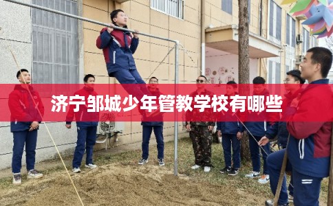 济宁邹城少年管教学校有哪些