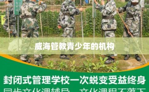 威海管教青少年的机构