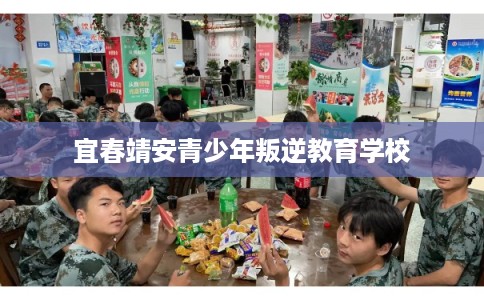 宜春靖安青少年叛逆教育学校