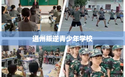 通州叛逆青少年学校