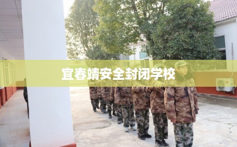 宜春靖安全封闭学校